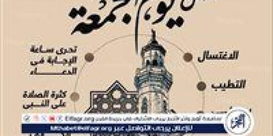 آداب
      وسنن
      يوم
      الجمعة..
      نفحات
      إيمانية
      وفرصة
      أسبوعية
      للتقرب
      إلى
      الله