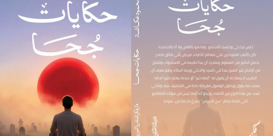 بين الواقع والفانتازيا.. محمود عكاشة يطرح "حكايات جحا" و"مملكة الأرنب الحكيم"