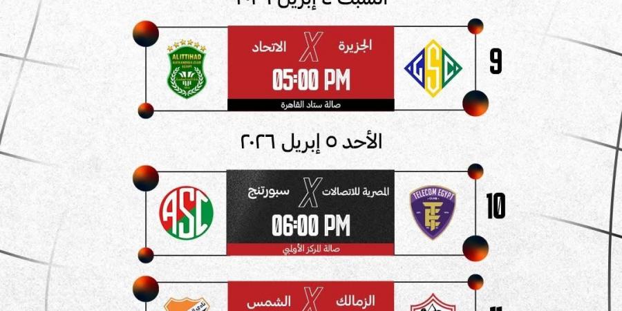 اتحاد كرة السلة يعلن مواعيد ربع نهائي كأس مصر