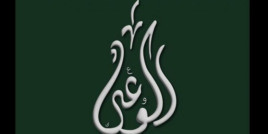 حزب الوعي يفتح ملفات الاستراتيجية الوطنية والشمول المالي