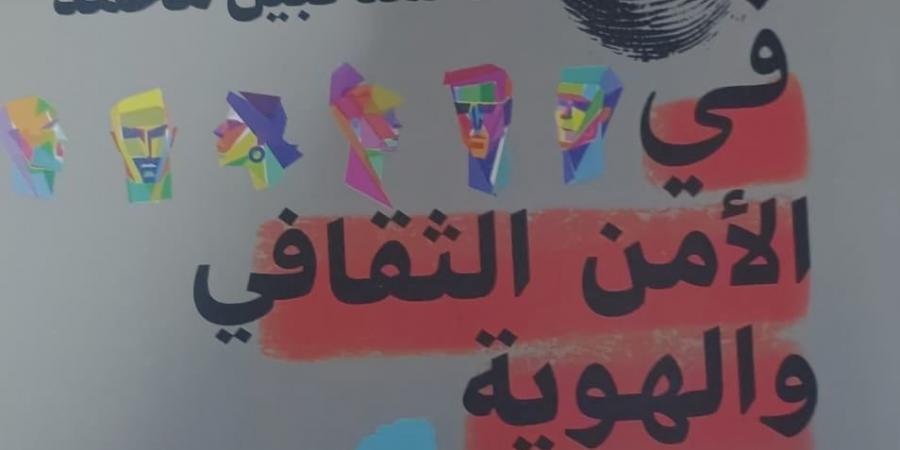 فى الأمن الثقافى والهوية.. إصدار جديد يطرح معارك الوعى لـ محمد نبيل