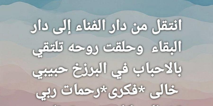 وفاة خال الفنانة شمس البارودي.. تفاصيل