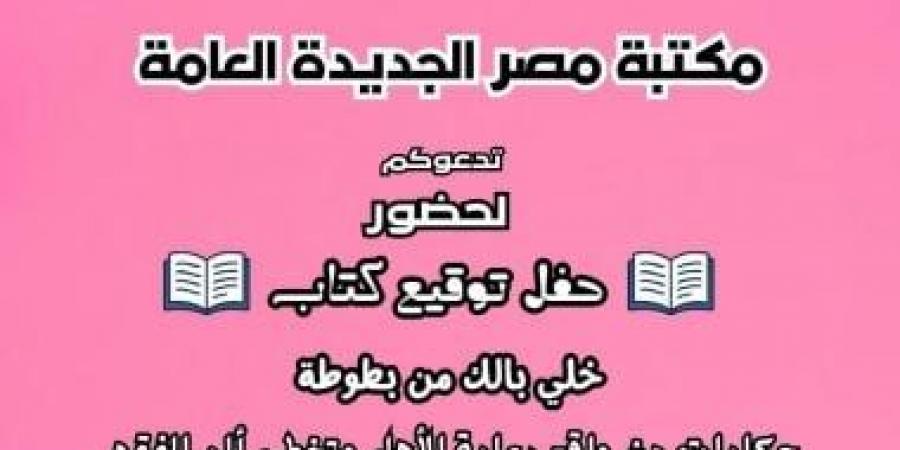 مكتبة مصر الجديدة العامة تطلق عدة فعاليات بمناسبة اليوم العالمى للكتاب