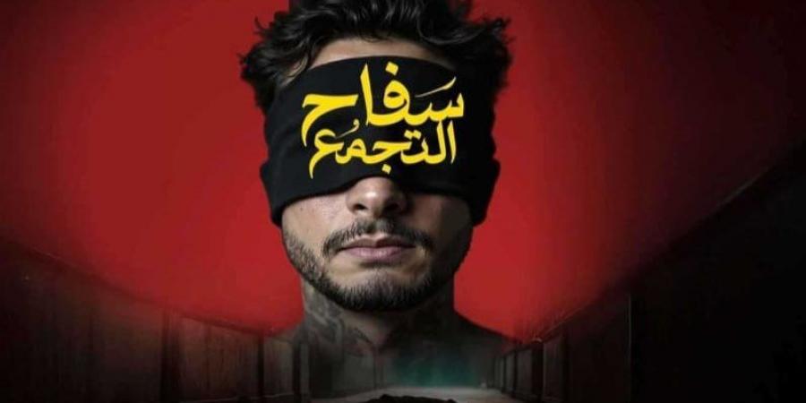 تخطى 8 مليون جنيه.. تعرف على إجمالي إيرادات فيلم سفاح التجمع بدور السينما