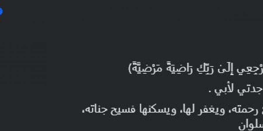 وفاة جدة أحمد خالد حسانين عضو مجلس إدارة نادي الزمالك