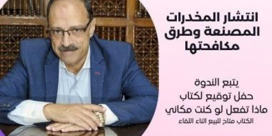 ماذا تفعل لوكنت مكانى؟.. وعلاج الإدمان على طاولة مكتبة مصر الجديدة