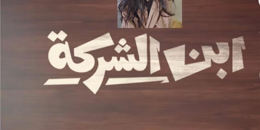 مسلسل "ابن الشركة".. قصص كوميدية واجتماعية قريبا على واتش إت