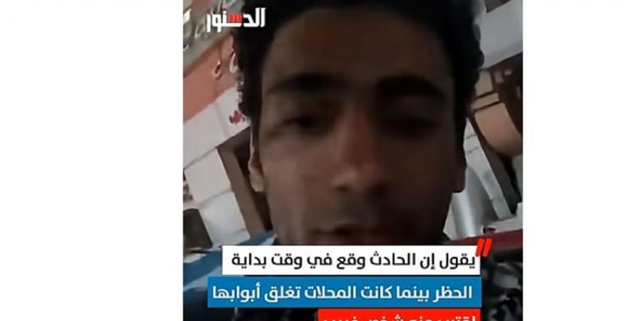 في واقعة مثيرة للقلق يروي شاب تفاصيل تعرضه لموقف صعب ( فيديو)