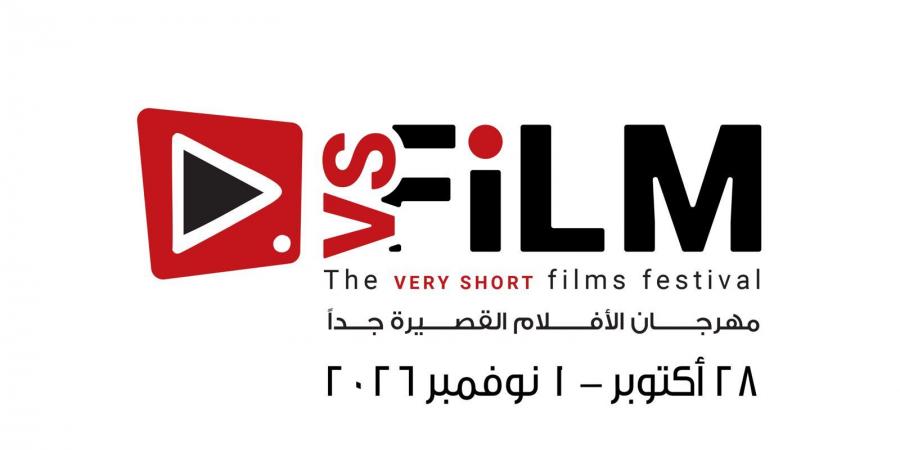28 أكتوبر.. انطلاق فعاليات مهرجان VS FILME للأفلام القصيرة جدا