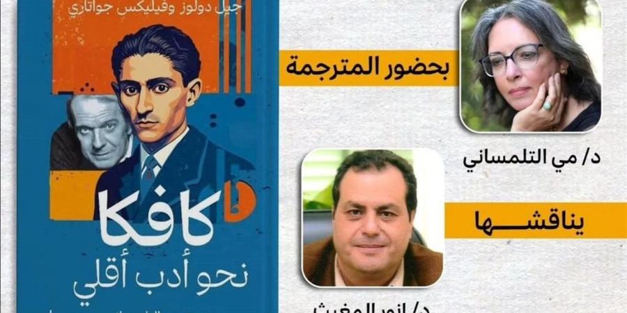 الخميس.. مناقشة كتاب "كافكا.. نحو أدب أقلي" بالإسكندرية