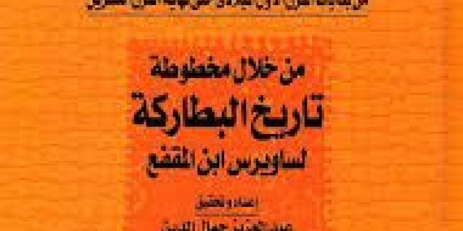 تاريخ مصر من خلال مخطوطة تاريخ البطاركة.. قراءة جديدة لمرجع قديم