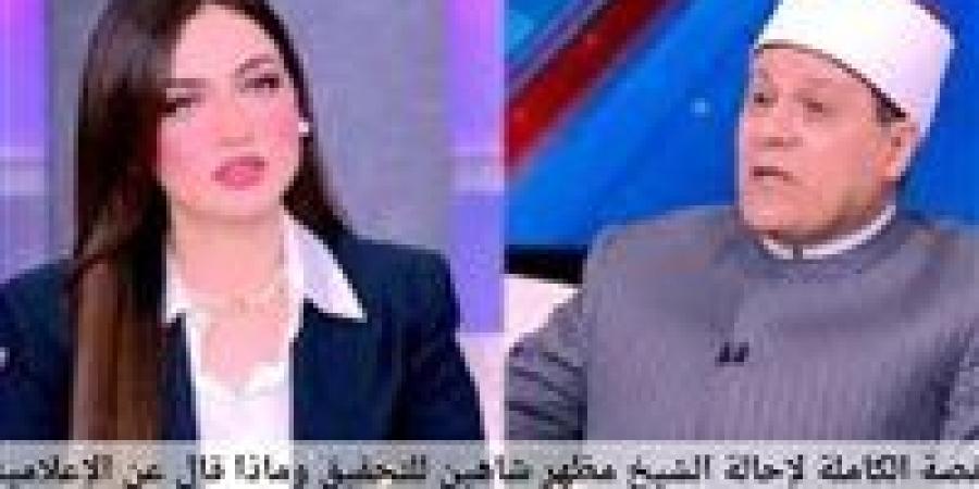 اعتذار وتعهد الشيخ مظهر شاهين.. كواليس إحالته للتحقيق بعد تصريحاته مع ياسمين عز