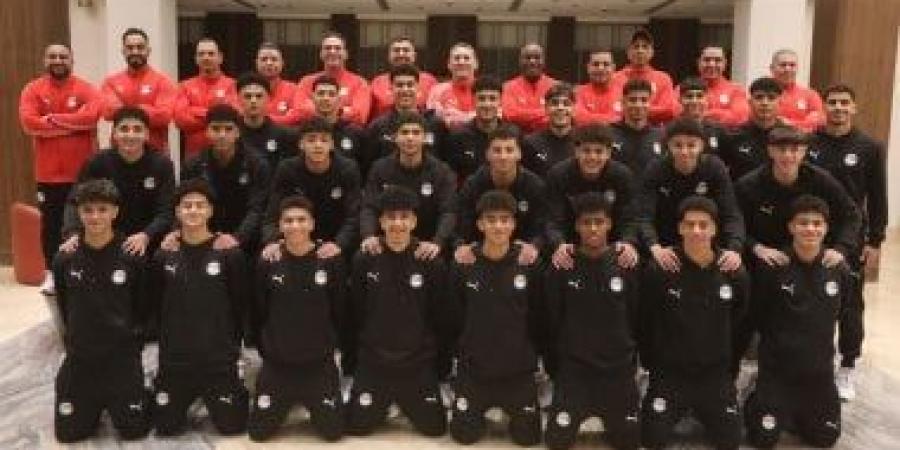 اليوم.. سحب قرعة كأس أمم أفريقيا تحت 17 عامًا بمشاركة منتخب مصر