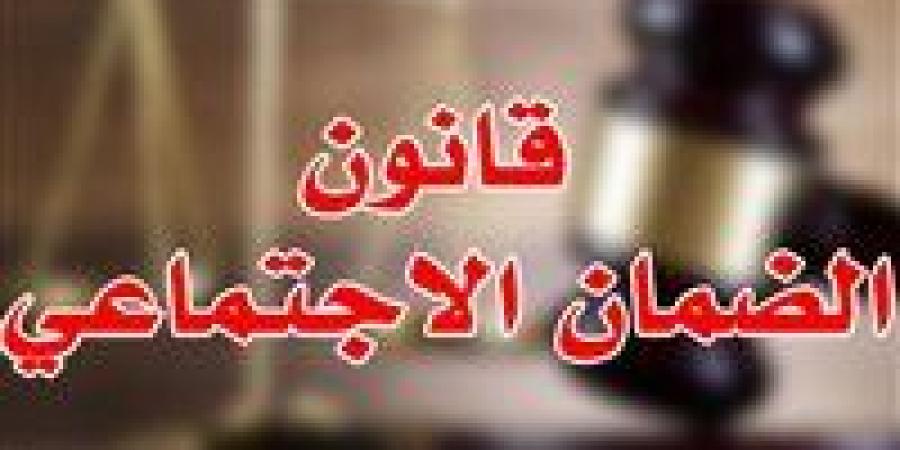 قانون الضمان الاجتماعي يحدد حقوق الأسر الفقيرة وآليات الدعم النقدي في حالات الأزمات والكوارث..مبيت