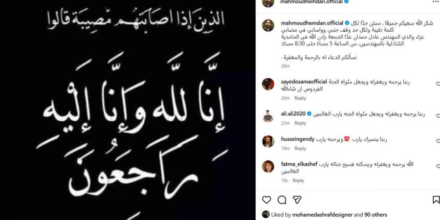 المؤلف محمود حمدان يعلن موعد ومكان عزاء والده بالمهندسين