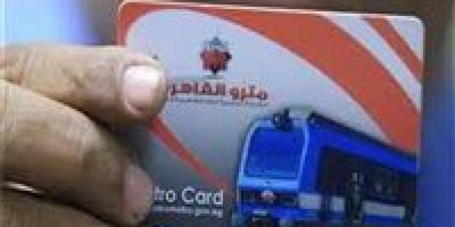 أسعار تذاكر مترو الأنفاق الجديدة 2026 بعد الزيادة وتفاصيل الاشتراكات الكاملة