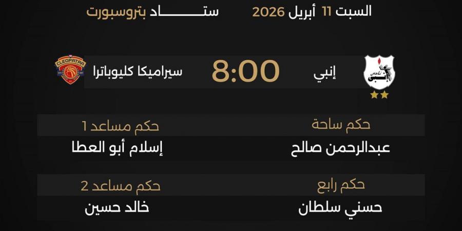 حكام مباريات السبت 11 أبريل 2026 في مجموعة التتويج بدوري نايل