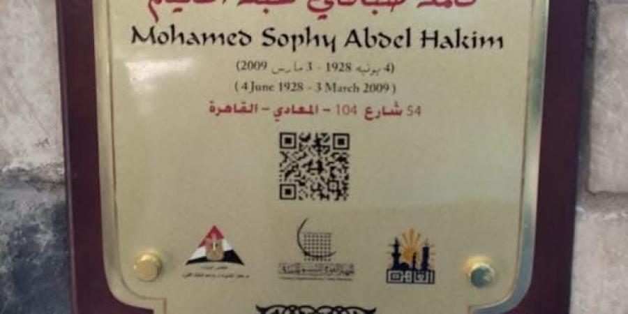 ضمن مشروع عاش هنا.. لافتة باسم محمد صبحى عبد الحكيم فى المعادى