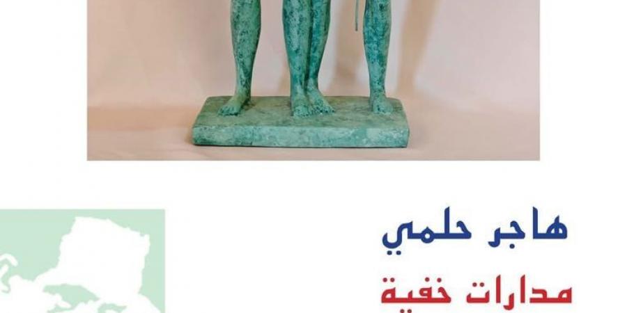 افتتاح معرض مدارات خفية للفنانة هاجر حلمى الأربعاء