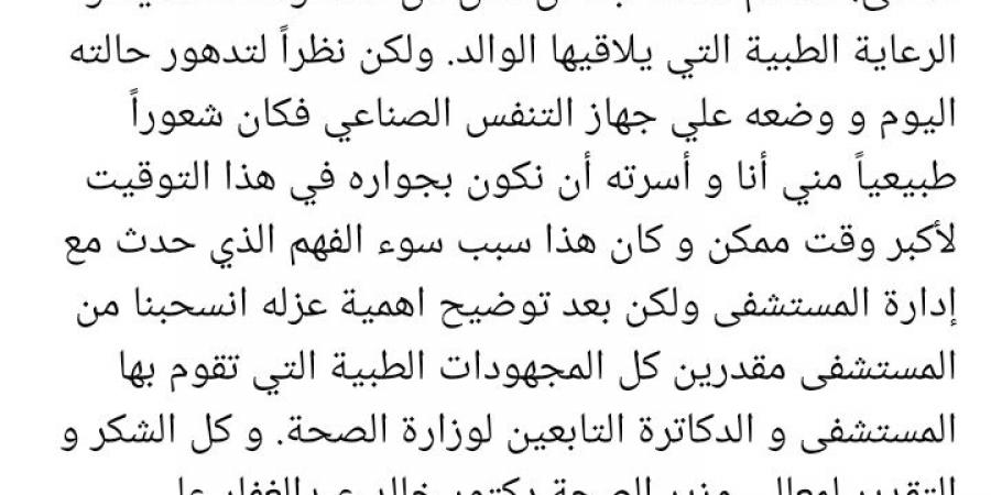 بعد استغاثته.. نجل عبد الرحمن أبو زهرة: تم فهم منشوري خطأ وشكرا لوزير الصحة على تواصله معي