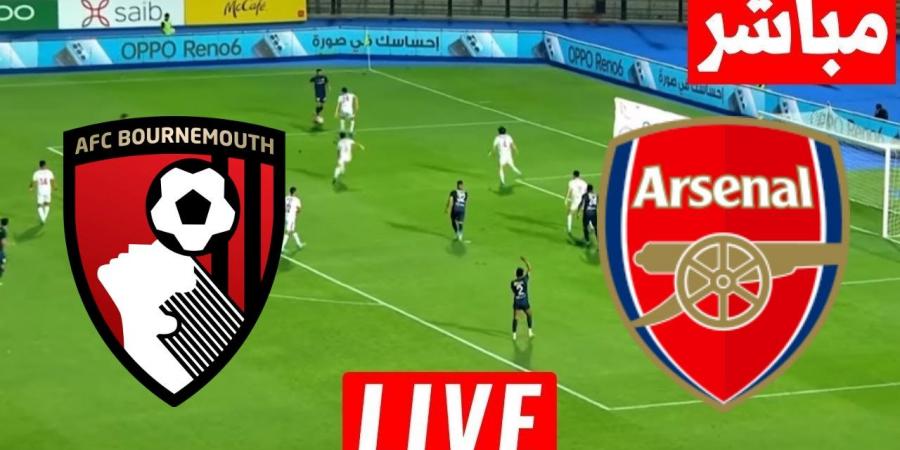 آرسنال ضد بورنموث.. انطلاق مباراة ارسنال وبورنموث في الدوري الإنجليزي