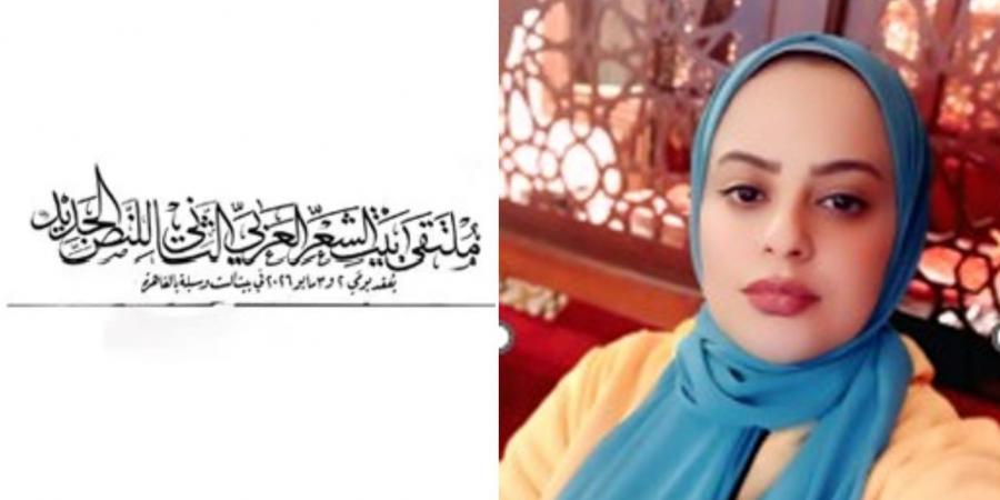 لا مفر من الحياة.. قصيدة أمل الجندى فى ملتقى بيت الشعر العربى