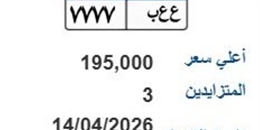 عبر بوابة مرور مصر.. طرح لوحة (ع ع ب- 7777) بسعر 195 ألف جنيه