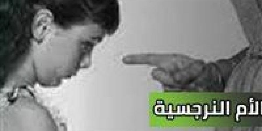 عندما تتحول الأمومة من أمان إلى صراع.. خبير يكشف أسرار الأم النرجسية