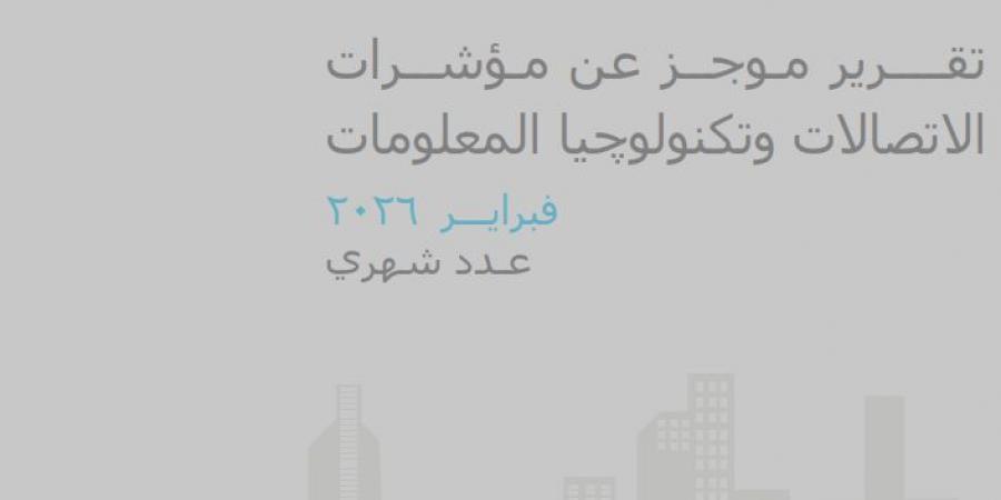 ارتفاع اشتراكات الهاتف المحمول والثابت إلى 137.8 مليون بنهاية يناير