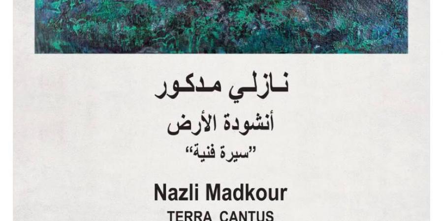 نازلى مدكور تقدم أنشودة الأرض بقاعة الزمالك للفن.. سيرة فنية عبر 45 عاما