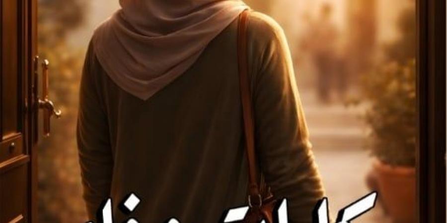 في عيد ميلاده 55.. صدور السردية القصصية حكايات وفاء للدكتور محمد عبد السلام أبو خزيم في 21 حكاية