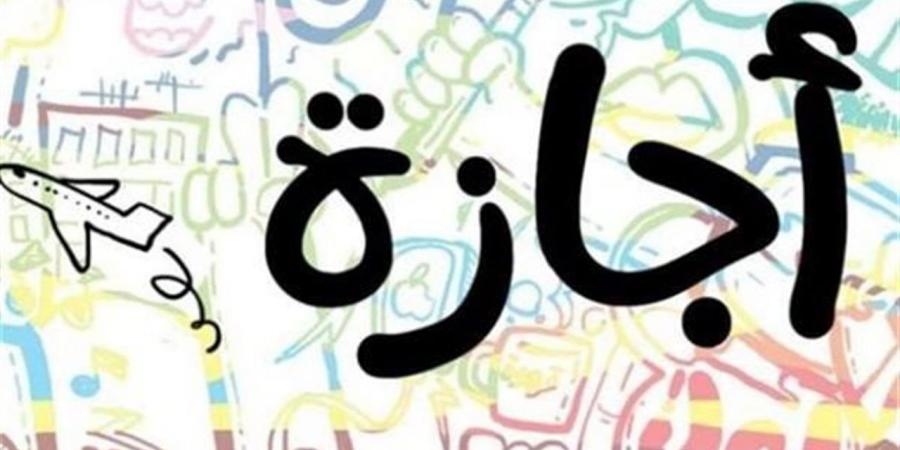 مواعيد الإجازات الرسمية في مصر 2026 كاملة باليوم والتاريخ