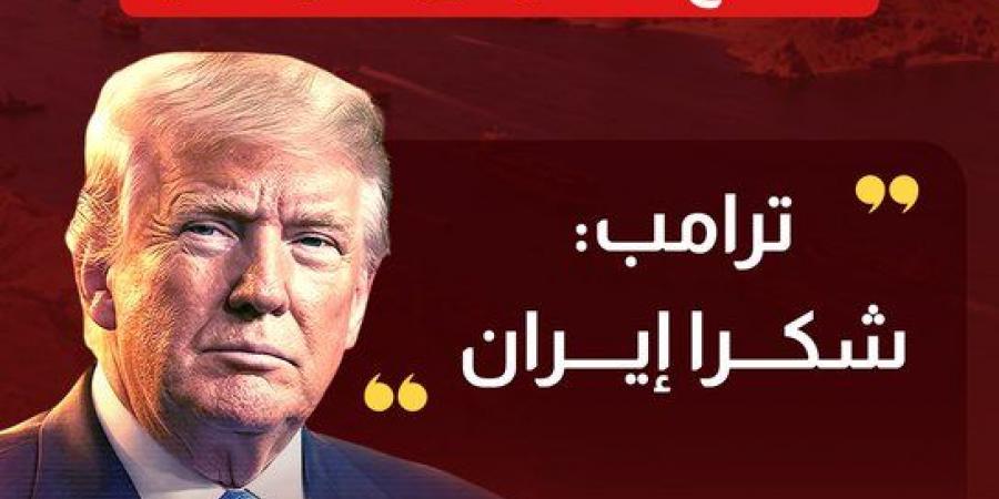 بعد إعلان فتح مضيق هرمز.. ترامب لـ"إيران": شكرًا لكم