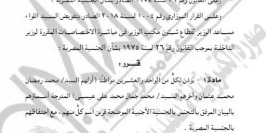 قرارات جديدة من الداخلية تسمح لـ42 مواطنًا بالتجنس مع الاحتفاظ بالمصرية