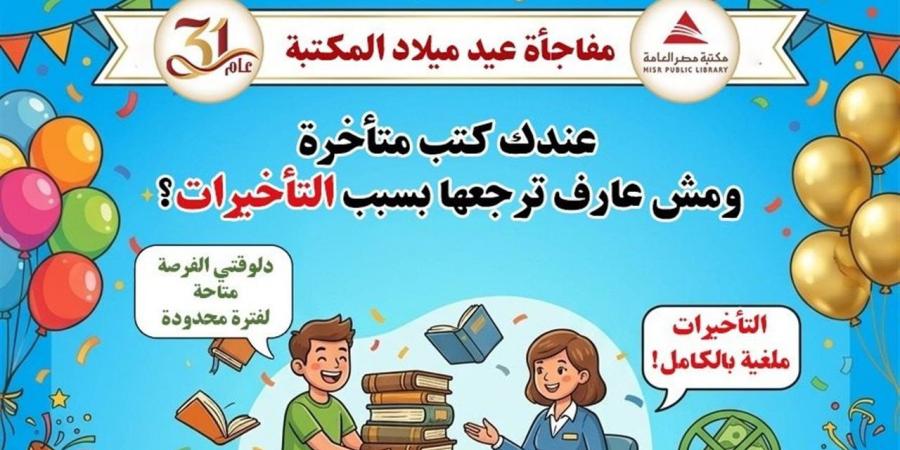 مكتبة مصر العامة الرئيسية تُطلق مبادرة لإعادة الكتب المستعارة المتأخرة