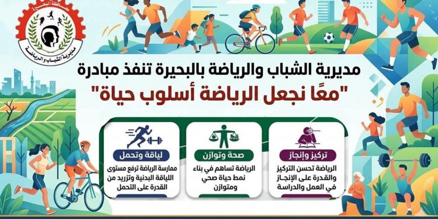 مديرية الشباب والرياضة بالبحيرة تطلق مبادرة "معًا نجعل الرياضة أسلوب حياة"