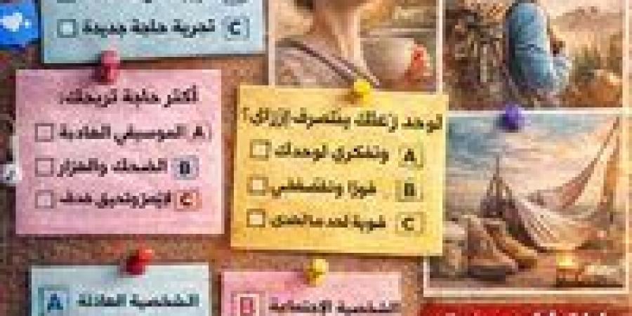 اختياراتك بتقول إيه عنك؟.. اختبار سريع يكشف شخصيتك بطريقة ممتعة