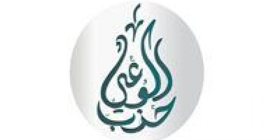 حزب الوعي يطلق غدا حوارا مجتمعيا موسعا حول إصلاح قوانين الأحوال الشخصية