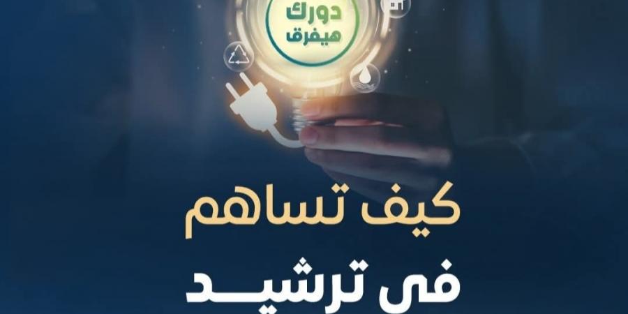 كيف تُساهم في عملية ترشيد استهلاك الطاقة؟