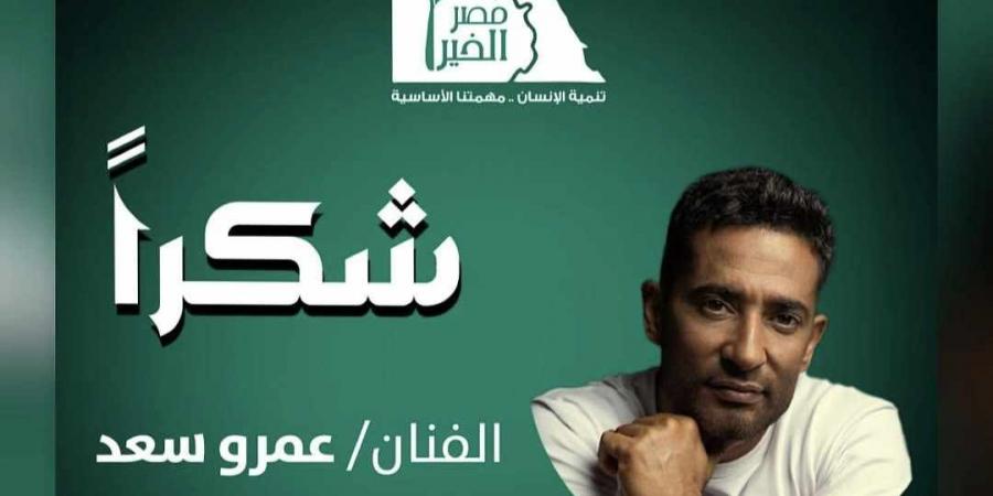 عمرو سعد يساهم في فك كرب أكثر من 50 غارم وغارمة.. ومصر الخير تشكره