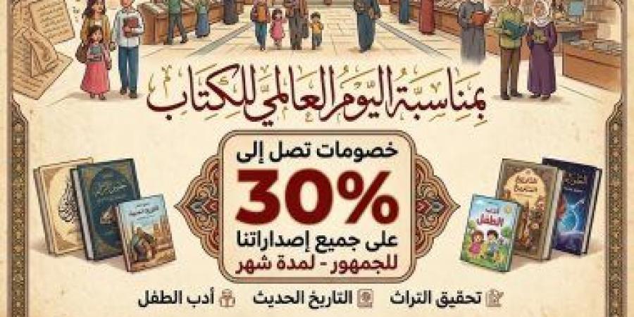 كنوز التراث بين يديك.. دار الكتب تحتفى باليوم العالمى للكتاب بخصومات 30%