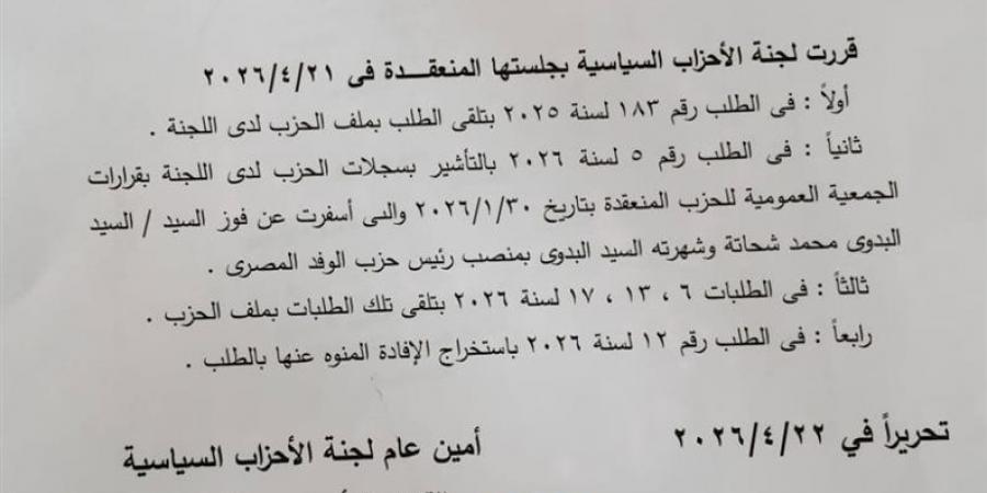لجنة الأحزاب تُقر اعتماد فوز البدوي برئاسة الوفد وتُثبت قرار الجمعية العمومية