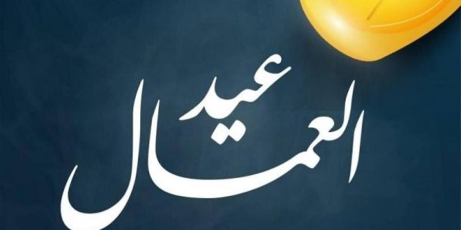 موعد إجازة عيد العمال 2026 في مصر.. هل يتم ترحيلها أم تثبيت موعدها؟