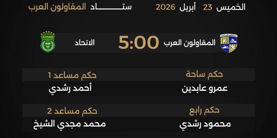 محمود وفا حكما لمباراة غزل المحلة وبتروجت بمجموعة الهبوط بالدورى