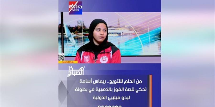 من الحلم للتتويج.. ريماس أسامة تحكي قصة الفوز بالذهبية في بطولة ليدو فيليبي الدولية