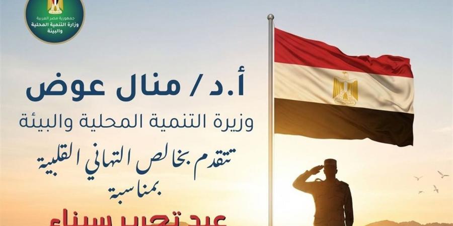 وزيرة التنمية المحلية تُهنئ رئيس الجمهورية بذكرى تحرير سيناء