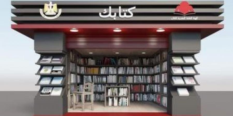 اليوم العالمى للكتاب.. كشك كتابك يضم إصدارات متنوعة لرفع الوعى