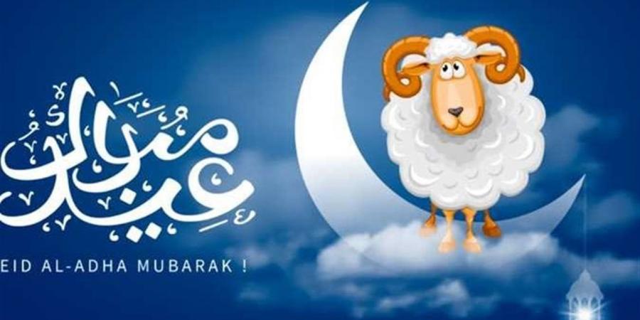 موعد عيد الأضحى 2026 في مصر وعدد أيام الإجازة الرسمية
