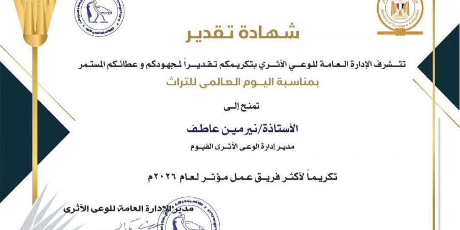 تكريم الدكتورة نرمين عاطف مديرة الوعي الأثري بمحافظة الفيوم تقديرًا لجهودها في نشر الثقافة الأثرية