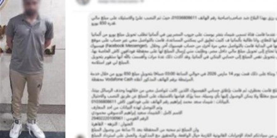 ضبط متهم بالنصب الإلكتروني والاستيلاء على أموال سيدة في الدقهلية